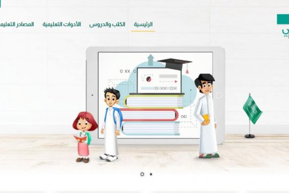 منصة مدرستي السعودية.. كل شيء عن المنصة رابط وطريقة التسجيل وطريقة تحميل الكتب