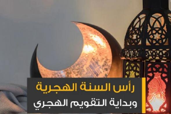 موعد بداية السنة الهجرية الجديدة 1442 في السعودية ومصر والدول العربية