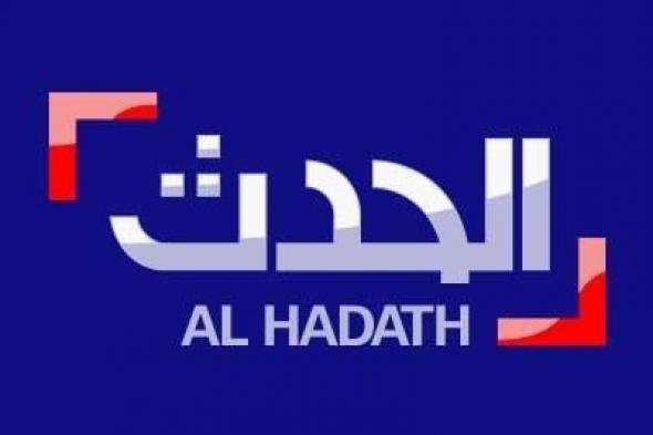 تردد قناة الحدث Al Hadath الإخبارية الجديد 2020 أخبار الجزائر، لبنان، العراق، سوريا، مصر وجميع الدول العربية
