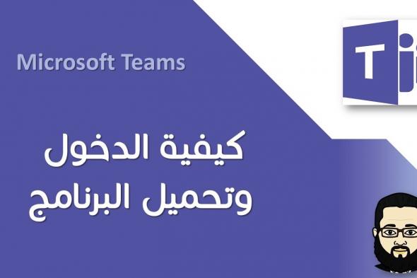 تحميل Microsoft Teams تطبيق تيمز لتفعيل حساب الطلبة والمعلمين
