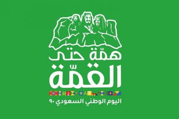“همة حتى القمة” الشعار الرسمي للمملكة السعودية اليوم الوطني السعودي 90 عام 1442