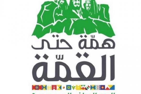 اجازة اليوم الوطني السعودي 1442 ومظاهر الإحتفال تحت شعار همة حتي القمة