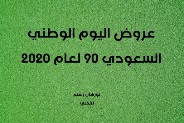 عروض اليوم الوطني السعودي 90 لعام 2020 على المطاعم والفنادق للمواطنين والمقيمين