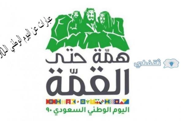 عبارات عن اليوم الوطني الـ90 تحت شعار همة حتى القمة