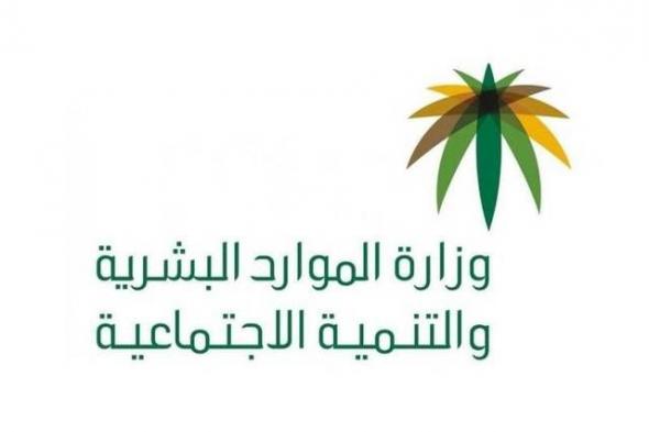 تحديث بيانات مستفيدي الضمان الاجتماعي ومستفيدي المساعدة المقطوعة وزارة الموارد البشرية السعودية