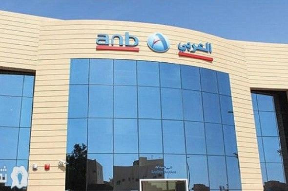 البنك العربي الوطني يصدر أعلى تمويل شخصي مع هامش ربح مميز وقّسط علي 60 شهر