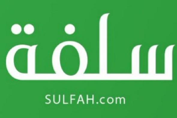 رابط وشروط التقديم على التمويل الشخصي من منصة سلفة الإلكترونية sulfah  السعودي بدون تحويل الراتب