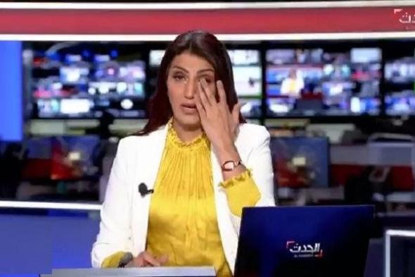 مذيعة العربية الحدث تبكي على الهواء مباشرة بسبب الأوضاع في بلادها! (شاهد الفيديو)