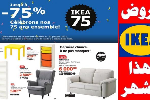 أقوي الخصومات عروض ايكيا IKEA تصل ل 70% تسوق الآن