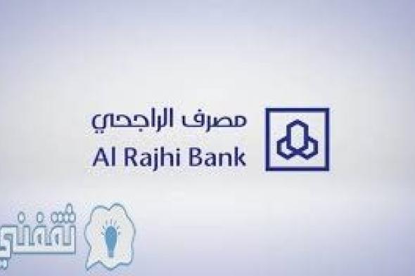مصرف الراجحي وطرق التمويل العقاري بمبلغ يصل إلى 5 مليون ريال سعودي