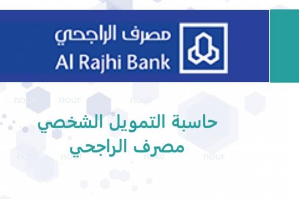 تمويل الراجحي الجديد ورابط الموقع الرسمي لبنك الراجحي وأهم الشروط