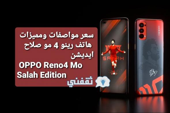 مواصفات وسعر هاتف اوبو رينو 4 مو صلاح ايديشن OPPO Reno4 Mo Salah Edition
