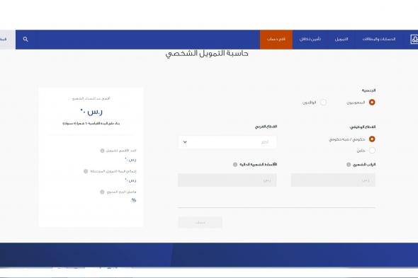 احسب تمويلك والقسط الشهري إلكترونياً عبر حاسبة التمويل الشخصي بمصرف الراجحي للسعوديين والوافدين
