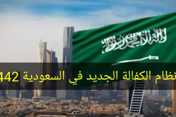 نظام الكفالة الجديد في السعودية 1442 وموعد تطبيق نظام العمل الجديد للوافدين