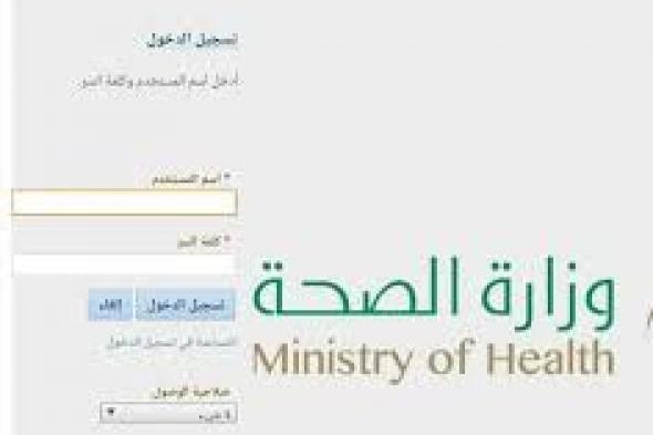 التسجيل في خدمة مديري وزارة الصحة 