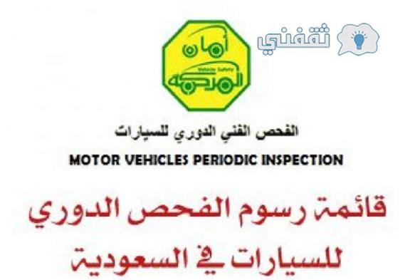 الفحص الدوري للسيارات في السعودية طريقة حجز موعد والرسوم 1442