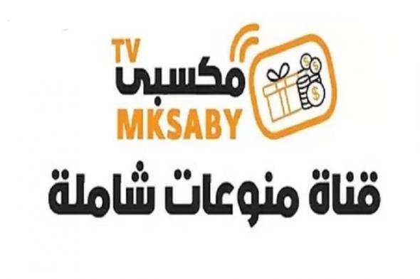 تردد قناة مكسبي ماتش الزمالك ومولودية الجزائر اليوم Mksaby TV.. دوري أبطال أفريقيا