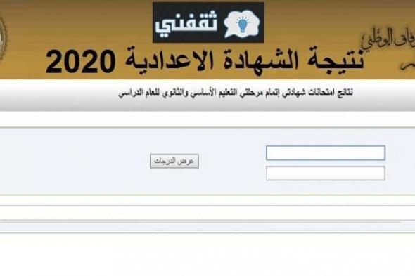 تحديث رابط نتيجة الشهادة الإعدادية الدور الثاني ليبيا 2020 لإعلان نتائج شهادة إتمام التعليم الأساسي إلكترونياً