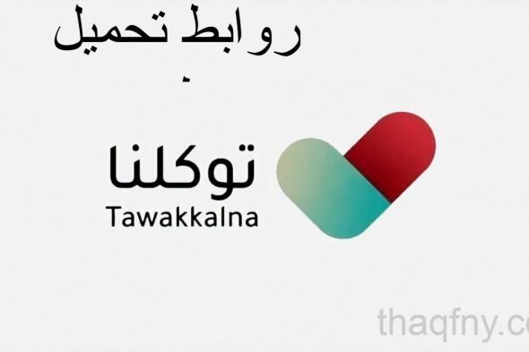 روابط تحميل تطبيق توكلنا Tawakkalna للتصاريح الأمنية على أجهزة الجوال