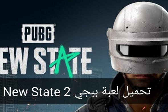 طريقة تحميل لعبة ببجي 2 Pubg New State وأهم متطلبات التشغيل للعبة