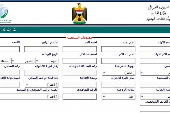 استمارة تحديث بيانات المتقاعدين 2021 عبر الهيئة الوطنية للتقاعد االوطنية العراقية