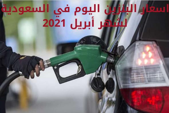 أرامكو تعلن اسعار البنزين اليوم في السعودية لشهر أبريل 2021