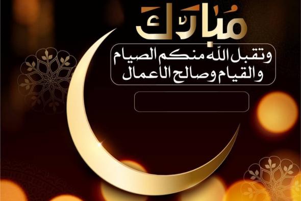 صور تهنئة رمضان 2021 وأجمل رسائل تهنئة بمناسبة الشهر الكريم