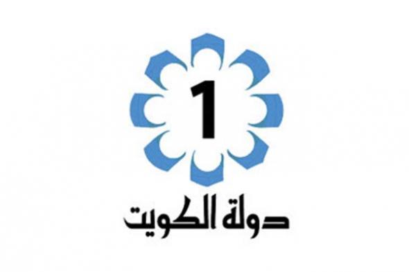 تردد قناة الكويت الأولى 2021 على أقمار النايل سات وعرب سات