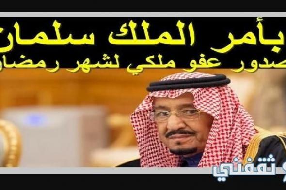 العفو الملكي السعودي الجديد … تفاصيل عفو رمضان 1442 وطريقة التقديم