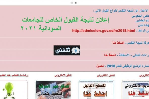رابط نتيجة القبول الخاص للجامعات السودانية 2021 // عبر رابط مباشر للاستعلام برقم الاستمارة