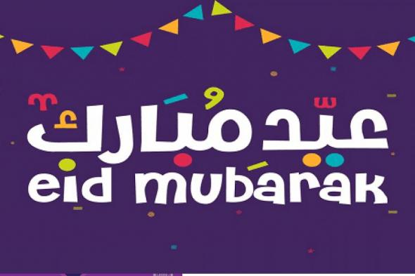 موعد عيد الفطر 2021 المبارك أول أيام العيد في الوطن العربي – Eid mubarak