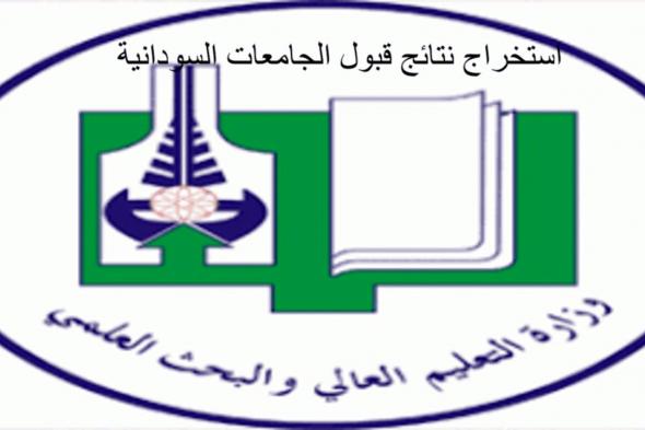 نتيجة قبول الجامعات السودانية والشواغر المتاحة بالرابط الرسمي للوزارة
