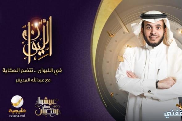 موعد مقابلة الأمير محمد بن سلمان في برنامج الليوان مع المديفر