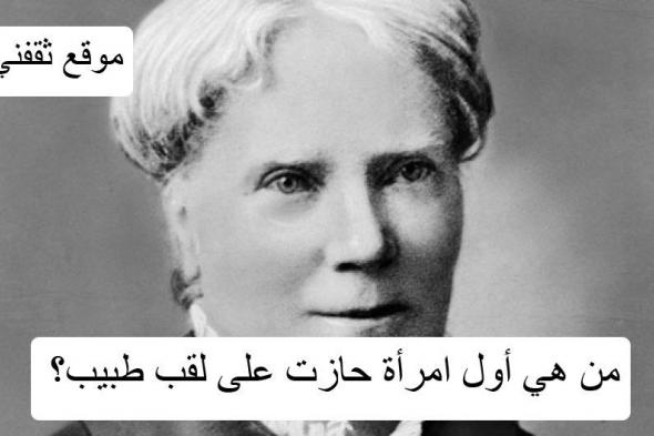 من هي أول امرأة حازت على لقب طبيب؟ .. مسابقة أبو ناصر الرمضانية 2021