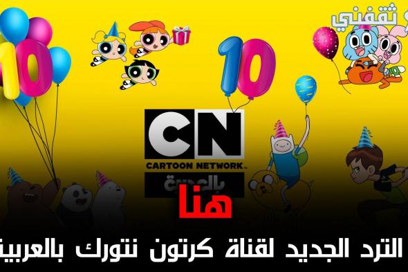 cn arabia | تردد قناة كرتون نتورك بالعربية الجديد 2021 على قمر النايل سات وعرب سات بجودة HD