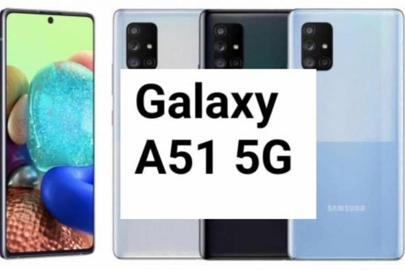سعر Samsung Galaxy A51 |مواصفات سامسونج جالكسي ايه51، مميزاته وعيوبه