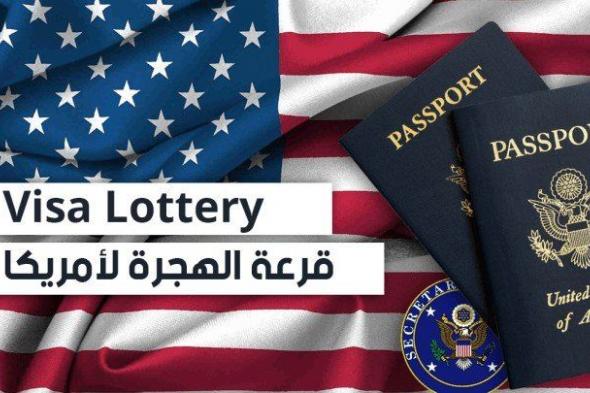 معرفة نتيجة اللوتري 2022 نتيجة الهجرة العشوائية Visa Lottery “التوقيت في امريكا”