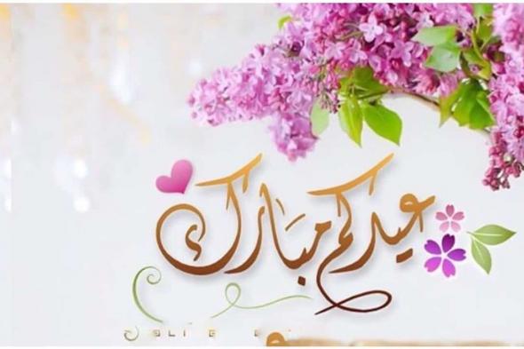 رسائل تهنئة عيد الفطر المبارك رسمية وغير رسمية للأهل والأصحاب ومشاركة صور العيد 2021