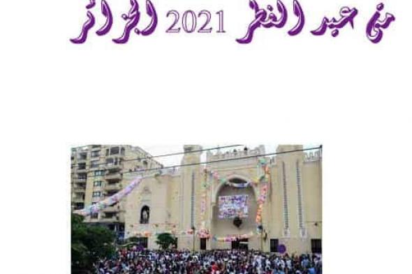 متى عيد الفطر 2021 الجزائر – تحري هلال شهر شوال وفقا لاعلان الحكومة الجزائرية