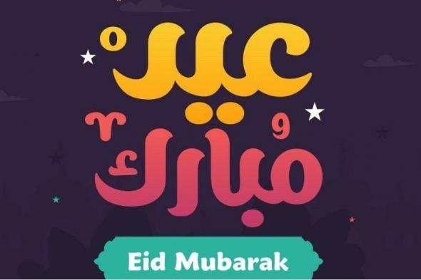 تهنئة عيد الفطر السعيد 1442 Eid EL-Fitr كل عام وانتم بخير عيدكم مبارك