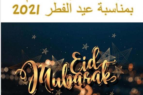 بطاقة معايدة بالاسم بمناسبة عيد الفطر 2021 Eid Mubarak  أجمل بوستات عيد الفطر 2021 | صور عيد الفطر 2021