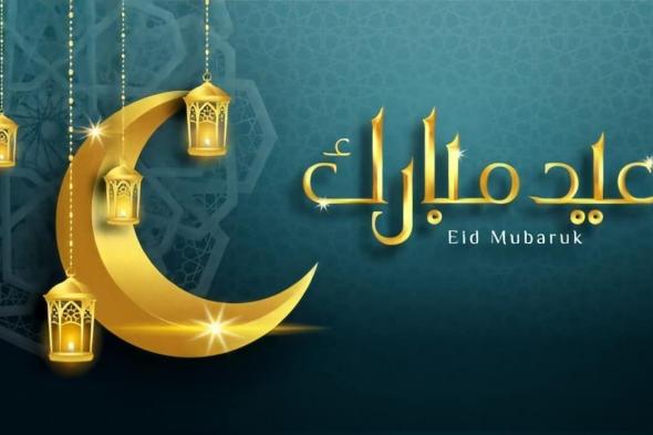 معايدة عيد الفطر 2021 – EID Mubarak بالصور والرسائل عيد مبارك سعيد كل عام وانتم بخير