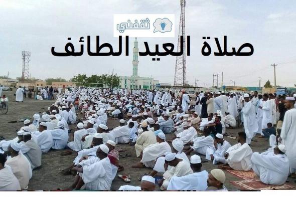 وقت صلاة العيد الطائف 1442 || وإعلان موعد صلاة عيد الفطر في السعودية 2021