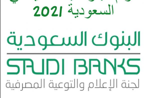 دوام البنوك بعد العيد في السعودية 2021.. وعدد الساعات بعد إجازة عيد الفطر