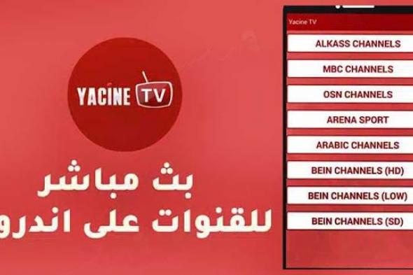 ياسين تي في لمشاهدة المباريات بث مباشر Yacine TV النسخة الجديدة