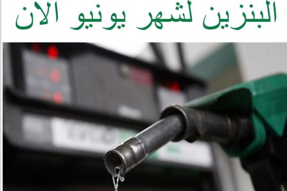 أرامكو تكشف أسعار البنزين لشهر يونيو الآن Gasoline prices تحديث أسعار البنزين الجديدة في السعودية