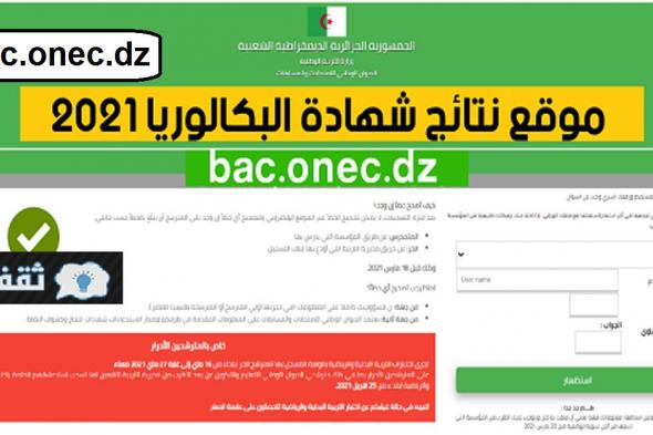 رابط نتائج البكالوريا 2021 الجزائر bac.onec.dz موقع الديوان الوطني للامتحانات والمسابقات