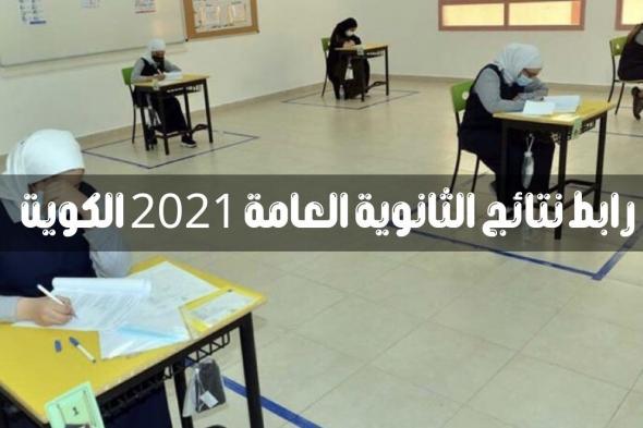 رابط نتائج الثانوية العامة 2021 الكويت “الصف الثاني عشر” الأوائل في نتائج الطلاب الكويت