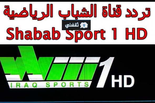 تردد قناة الشباب سبورت العراقية الجديد الناقلة مباراة نهائي كأس العراق بين الزوراء والقوة الجوية اليوم