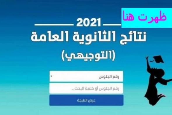 عاجل تعرف على نتائج التوجيهي التكميلي 2021 بالأردن عبر موقع Www tawjihi .jo 2021